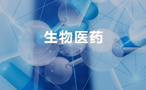 生物醫(yī)藥檢測(cè)