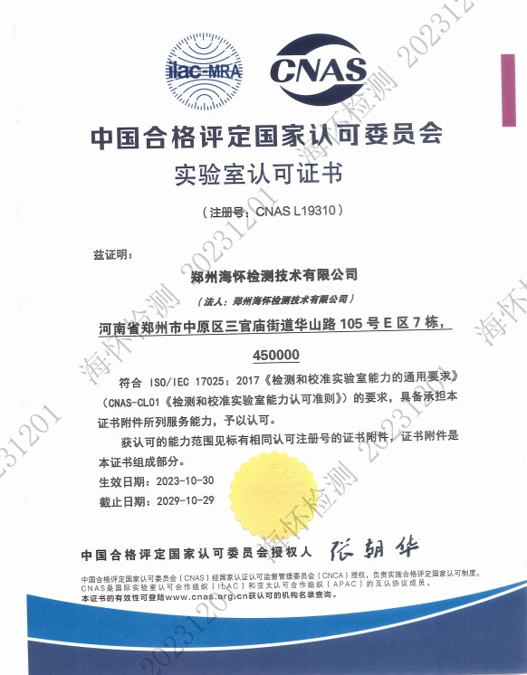 熱烈慶祝海懷檢測榮獲CNAS 資質(zhì)