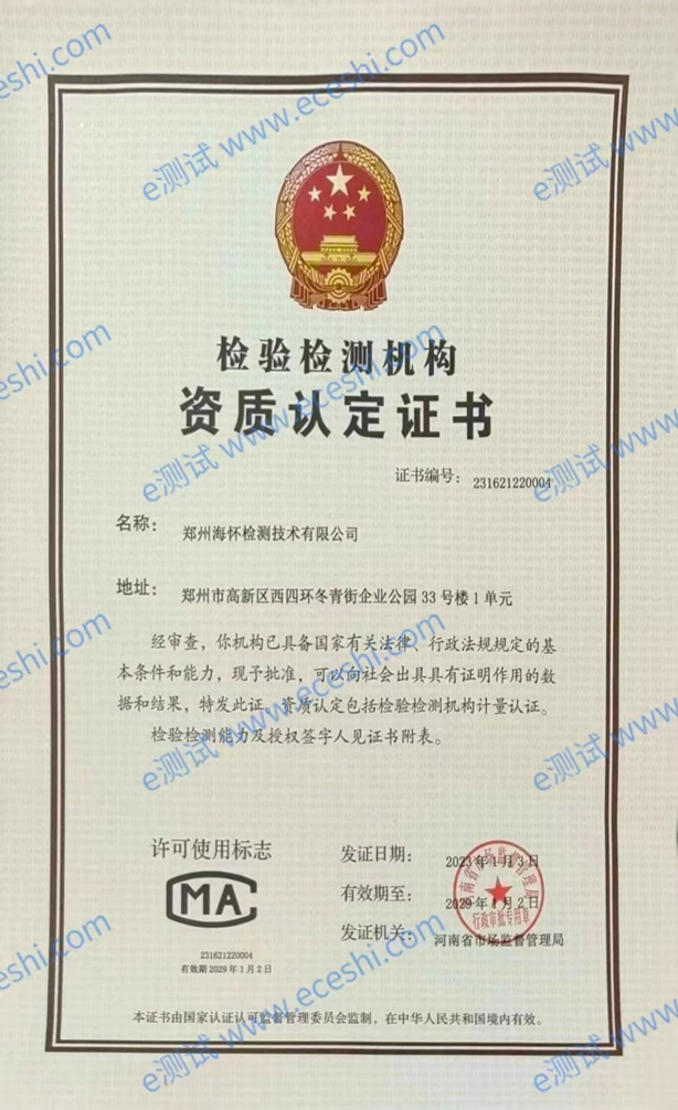 熱烈祝賀海懷檢測獲取CMA認證資質(zhì)