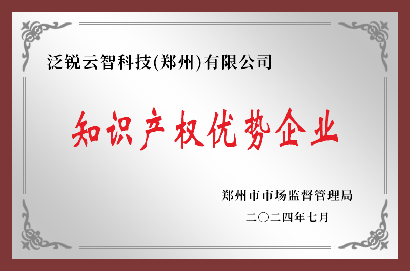 恭喜我司榮膺“鄭州市知識(shí)產(chǎn)權(quán)優(yōu)勢(shì)企業(yè)”稱(chēng)號(hào)